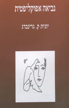 נביאה אפוקליפטית