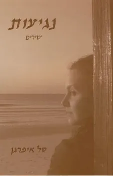 נגיעות