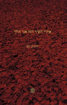 עטיפת אחרי השיר הזה אני הולך