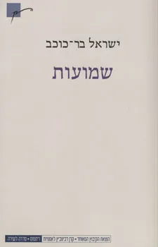 שמועות