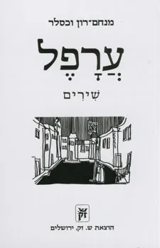 ערפל