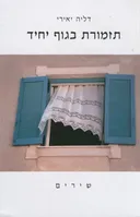 תזמורת בגוף יחיד