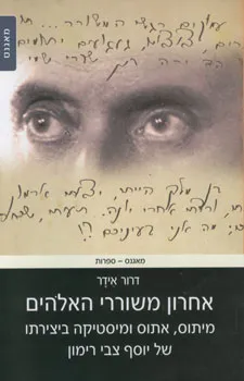 עטיפת הספר אחרון משוררי האלוהים מאת דרור אידר