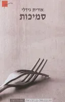 סמיכות