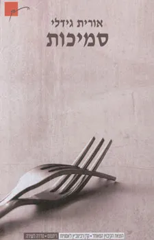 סמיכות