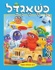 עטיפת הספר כשאגדל - ספר תלת מימד מאת רוברט טון