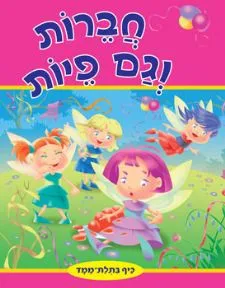 חברות וגם פיות - ספר תלת מימד