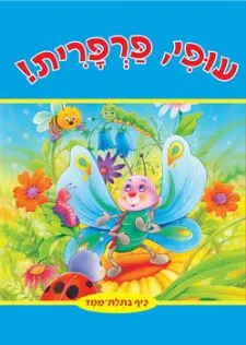 עופי, פרפרית! - כיף בתלת מימד