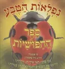 נפלאות הטבע - ספר החיפושיות