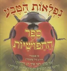 נפלאות הטבע - ספר החיפושיות