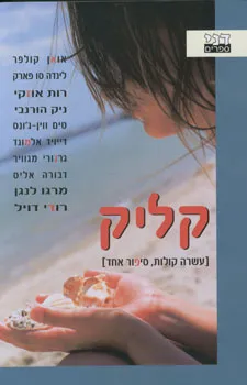 קליק : עשרה קולות, סיפור אחד