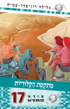 סיירת המדעה 17 - מתקפת הקלוריות