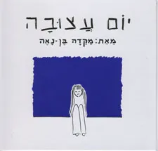 יום עצובה