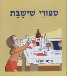 ספורי שישבת