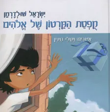 קופסת הקרטון של אלוהים