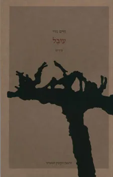 עיבל : שירים