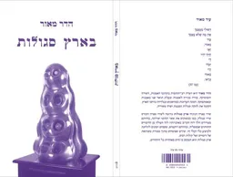 בארץ סגולות