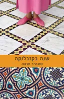 שנה בקזבלנקה