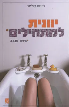 יוונית למתחילים : סיפור אהבה