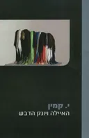 האיילה ויונק הדבש