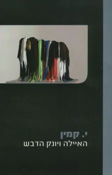 האיילה ויונק הדבש