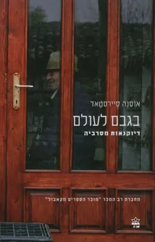 עטיפת בגבם לעולם