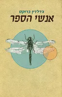 אנשי הספר