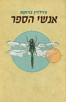 אנשי הספר