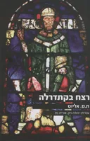רצח בקתדרלה