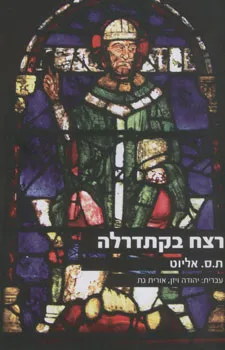 עטיפת הספר רצח בקתדרלה מאת ת.ס. אליוט
