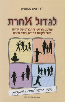 לגדול אחרת : עולמם הרגשי והחברתי של ילדים בעלי לקויות למידה, קשב וריכוז