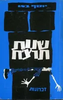 שנות תרצ"ח 
