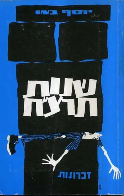 שנות תרצ"ח : זכרונות מימי מלחמת העולם השניה