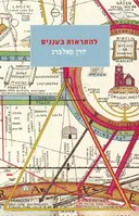 להתראות בעננים