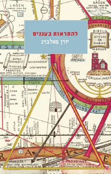 להתראות בעננים
