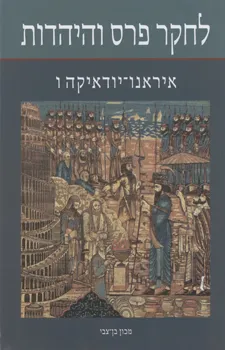 איראנו יודאיקה ו' - לחקר פרס והיהדות