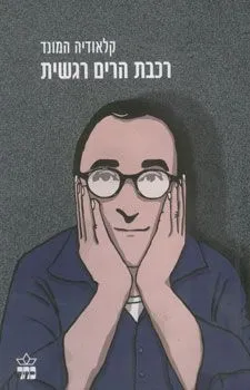 רכבת הרים רגשית