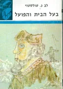 בעל הבית והפועל [תרמיל]