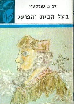 בעל הבית והפועל [תרמיל]
