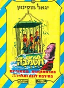 עטיפת חסמבה בהרפתקאות מסתוריות בחירבת לונה ואלרו!!!