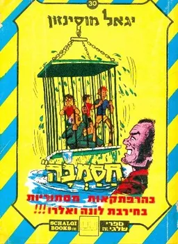 עטיפת חסמבה בהרפתקאות מסתוריות בחירבת לונה ואלרו!!!