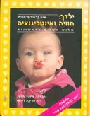 ילדך: חוויה ואינטליגנציה