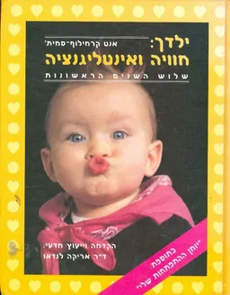 ילדך: חוויה ואינטליגנציה