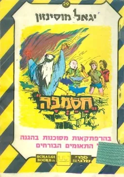 עטיפת חסמבה בהרפתקאות מסוכנות בהגנה על התאומים הבורחים (בהוצאת שלגי) 