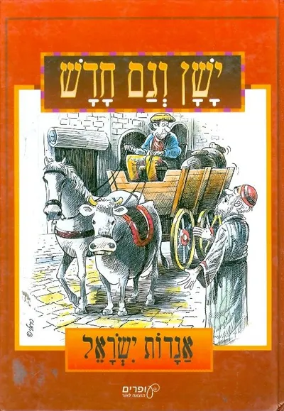 ישן וגם חדש : אגדות ישראל