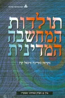 תולדות המחשבה המדינית [כרך ב']