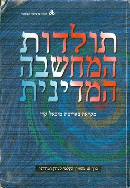 תולדות המחשבה המדינית [כרך א']