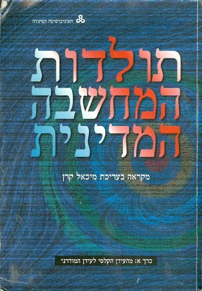 תולדות המחשבה המדינית : מקראה