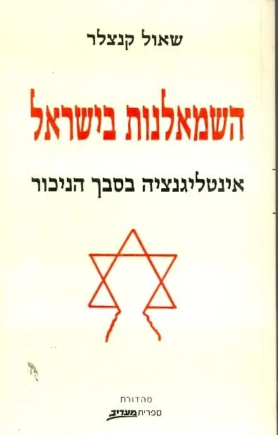 השמאלנות בישראל : אינטליגנציה בסבך הניכור