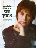 נורית הירש - ללכת שבי אחריך - שירי נורית הירש